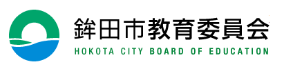 鉾田市教育委員会