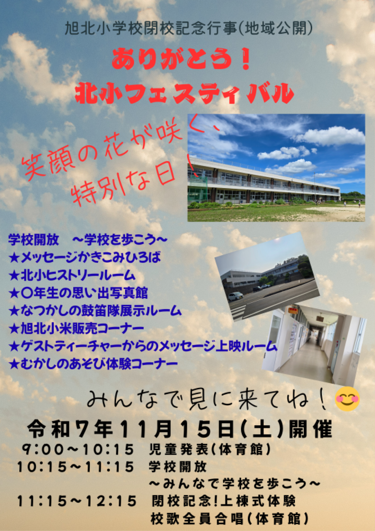 鉾田市立旭北小学校