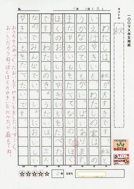 100マス作文：校長先生賞「秋」 « 鉾田市立 旭南小学校