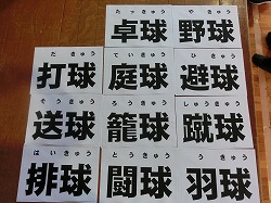 この漢字のスポーツはな んだ 鉾田市立 旭南小学校