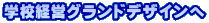 ŠwZŒo‰cƒOƒ‰ƒ“ƒhƒfƒUƒCƒ“‚Ö