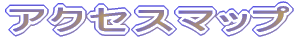 �A�N�Z�X�}�b�v 