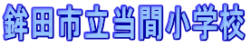 �悤�����I
�g�c�s�����ԏ��w�Z�z�[���y�[�W��
