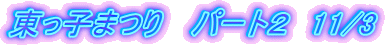 q܂@ p[gQ@11/3