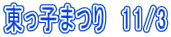 q܂@11/3