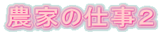 _Ƃ̎dQ
