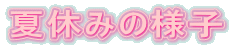 ċx݂̗lq