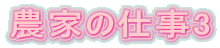 _Ƃ̎d3