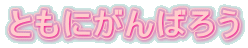 Ƃɂ΂낤