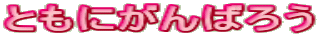 Ƃɂ΂낤