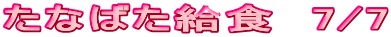 Ȃ΂H@7/7