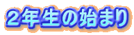QN̎n܂