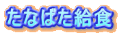 Ȃ΂H