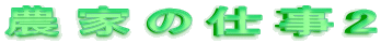 _Ƃ̎d2