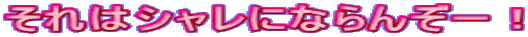 ̓VɂȂ񂼁[I