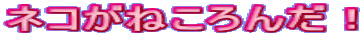 lR˂񂾁I