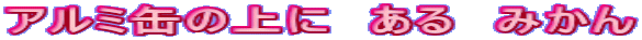 A~ʂ̏Ɂ@@݂