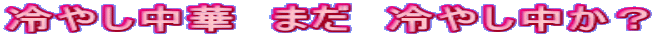 ₵؁@܂@₵H