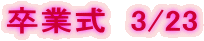 Ǝ@3/23