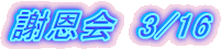 Ӊ@3/16