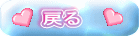 戻る