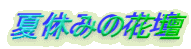 ċx݂̉Ԓd