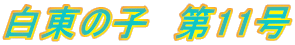 ̎q@11