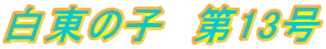 ̎q@13