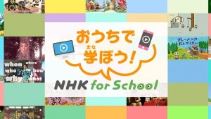 202004nhkforschool960_540