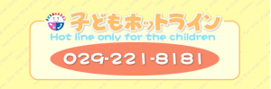 子どもホットライン（茨城県教育委員会）