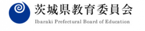 茨城県教育委員会