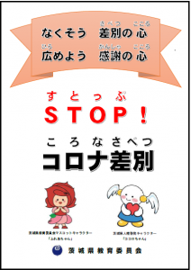別添「STOP!コロナ差別」啓発資料