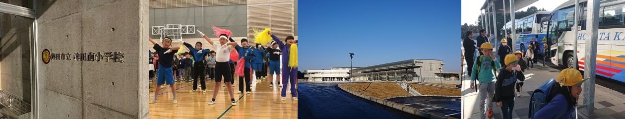 鉾田市立鉾田南小学校