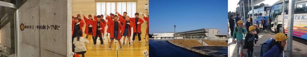 鉾田市立鉾田南小学校